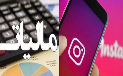 شاخ‌‎های اینستاگرام، باید مالیات بدهند