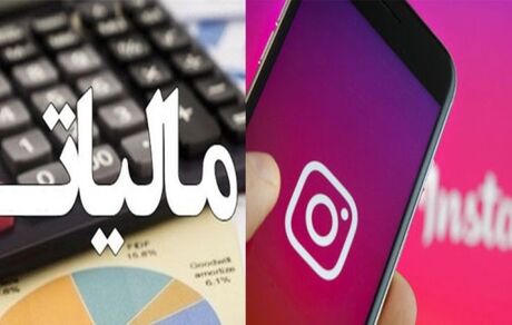 شاخ‌‎های اینستاگرام، باید مالیات بدهند
