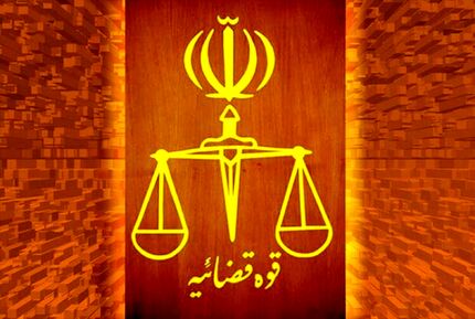 واکنش قوه قضاییه به آزادی برخی زندانیان و محکومان