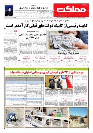 روزنامه مملکت/ ۶ شهریور ۱۴۰۰