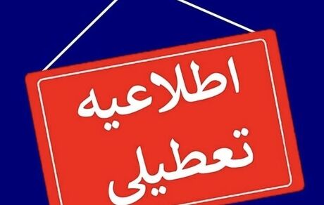 استان گلستان، سه شنبه تعطیل است