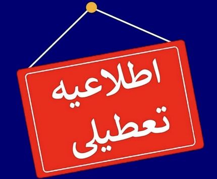 استان گلستان، سه شنبه تعطیل است
