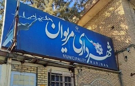 برکناری شهردار مریوان