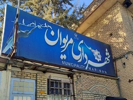 برکناری شهردار مریوان