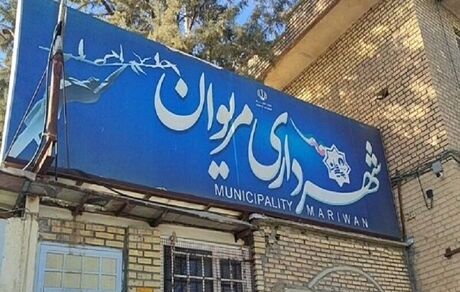 برکناری شهردار مریوان