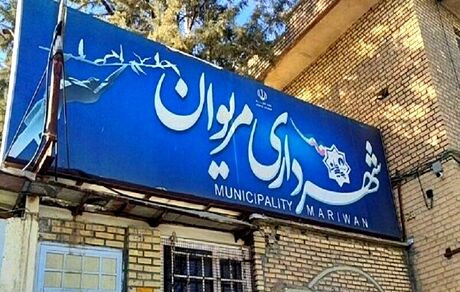 برکناری شهردار مریوان