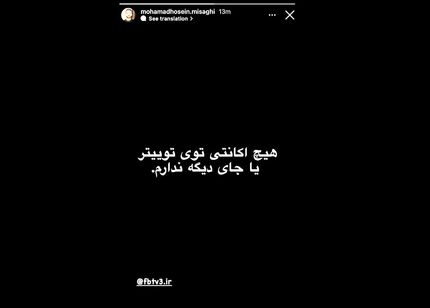 میثاقی: عضو توییتر نیست و توییت جنجالی مربوط به من نیست