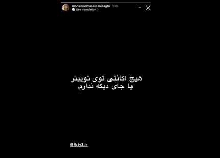 میثاقی: عضو توییتر نیست و توییت جنجالی مربوط به من نیست