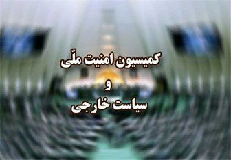 نشست فوق‌العاده کمیسیون امنیت ملی درباره نشست شورای حکام برگزار می‌شود