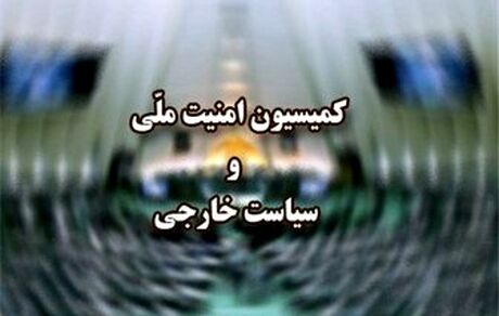 نشست فوق‌العاده کمیسیون امنیت ملی درباره نشست شورای حکام برگزار می‌شود