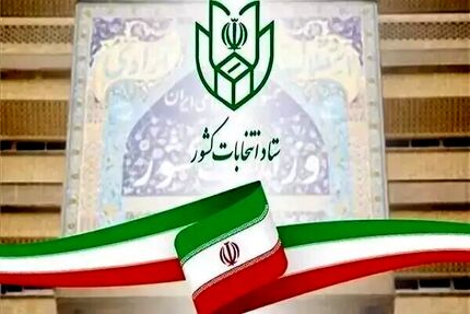 آغاز ثبت‌نام داوطلبان انتخابات شوراهای اسلامی روستاها و تیره‌های عشایری سراسر کشور