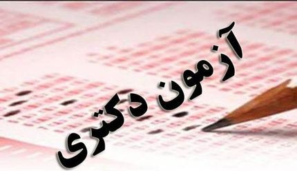 آغاز ثبت نام داوطلبان آزمون دکتری از فردا