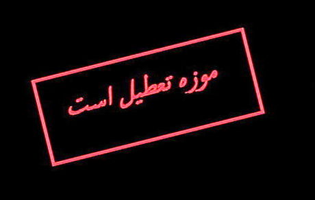 موزه‌های تهران دوشنبه تعطیل است