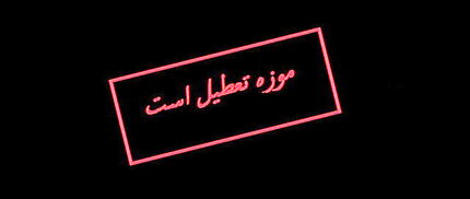 موزه‌های تهران دوشنبه تعطیل است