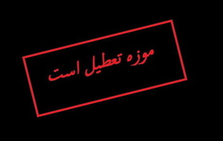 موزه‌های تهران دوشنبه تعطیل است