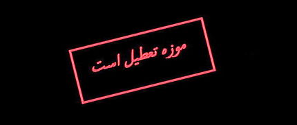 موزه‌های تهران دوشنبه تعطیل است