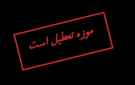 موزه‌های تهران دوشنبه تعطیل است