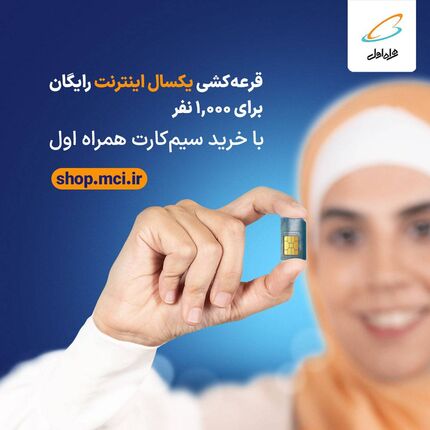  فرصت برنده شدن ۱ سال اینترنت رایگان برای ۱,۰۰۰ نفر با خرید سیم‌کارت‌