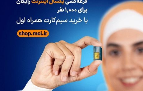  فرصت برنده شدن ۱ سال اینترنت رایگان برای ۱,۰۰۰ نفر با خرید سیم‌کارت‌