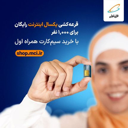  فرصت برنده شدن ۱ سال اینترنت رایگان برای ۱,۰۰۰ نفر با خرید سیم‌کارت‌