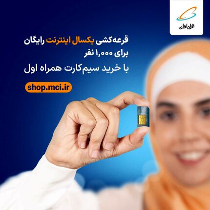  فرصت برنده شدن ۱ سال اینترنت رایگان برای ۱,۰۰۰ نفر با خرید سیم‌کارت‌