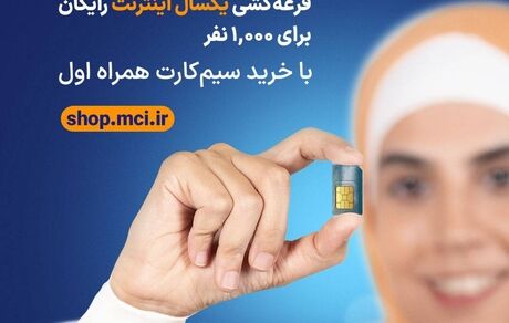  فرصت برنده شدن ۱ سال اینترنت رایگان برای ۱,۰۰۰ نفر با خرید سیم‌کارت‌