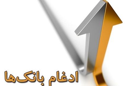 بانک حکمت ایرانیان در بانک سپه ادغام شد