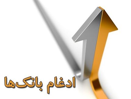 بانک حکمت ایرانیان در بانک سپه ادغام شد