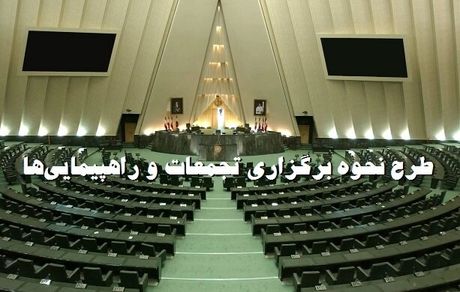 جزئیات طرح برگزاری تجمعات اعلام شد