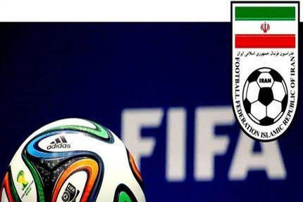 اخطار فدراسیون جهانی فوتبال به ایران بدلیل عدم تامین نظم و امنیت