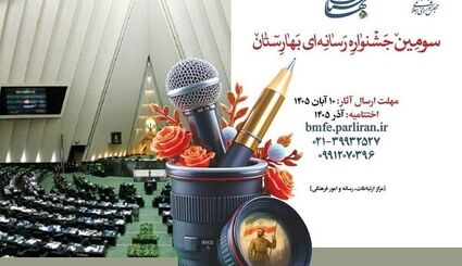 انتشار فراخوان سومین جشنواره رسانه‌ای بهارستان