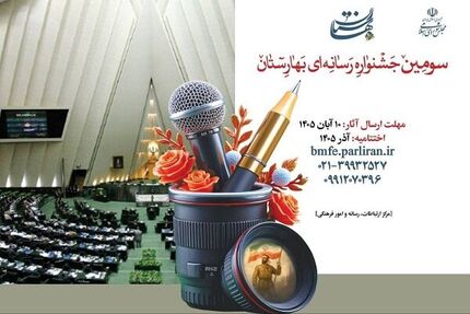 انتشار فراخوان سومین جشنواره رسانه‌ای بهارستان
