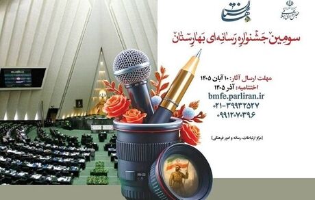 انتشار فراخوان سومین جشنواره رسانه‌ای بهارستان