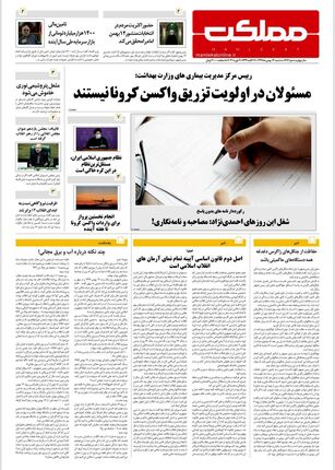 روزنامه مملکت/ ۱۴ بهمن ۹۹