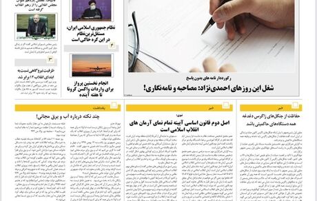 روزنامه مملکت/ ۱۴ بهمن ۹۹