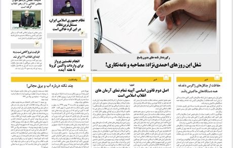 روزنامه مملکت/ ۱۴ بهمن ۹۹