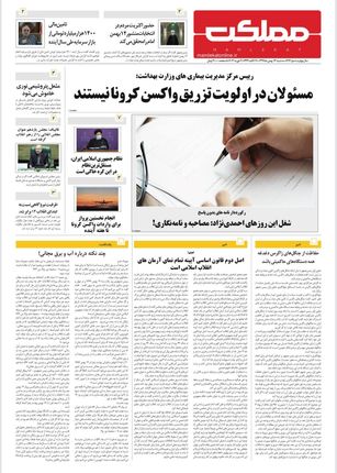 روزنامه مملکت/ ۱۴ بهمن ۹۹