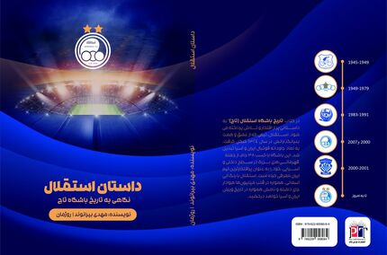 انتشار اولین کتاب تاریخچه باشگاه استقلال