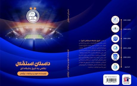 انتشار اولین کتاب تاریخچه باشگاه استقلال