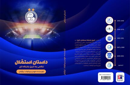 انتشار اولین کتاب تاریخچه باشگاه استقلال