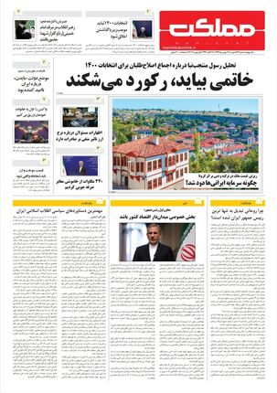 روزنامه مملکت/ ۱۳بهمن۹۹