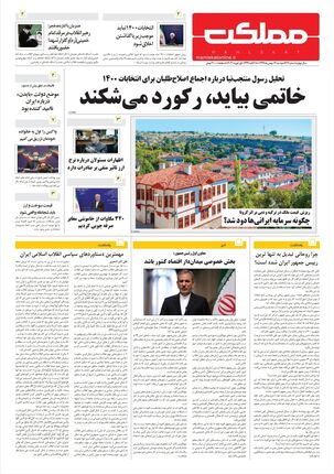روزنامه مملکت/ ۱۳بهمن۹۹