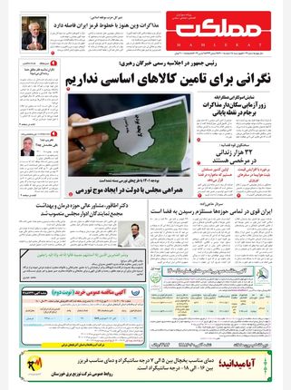 روزنامه مملکت / ۱۸ اسفند ۱۴۰۰