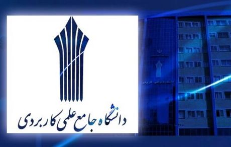 اعلام زمان پایان ثبت نام کارشناسی «ناپیوسته» علمی کاربردی