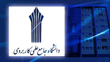 اعلام زمان پایان ثبت نام کارشناسی «ناپیوسته» علمی کاربردی