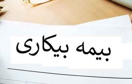 
بیمه بیکاری ایام کرونایی تا پایان هفته آینده واریز می‌شود
