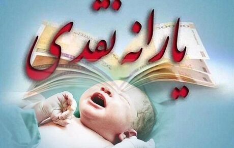 جزئیات حذف یارانه موالید ۹۹ اعلام شد 