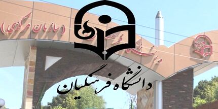 اعلام زمان ثبت نام پذیرفته شدگان مرحله تکمیل ظرفیت دانشگاه فرهنگیان