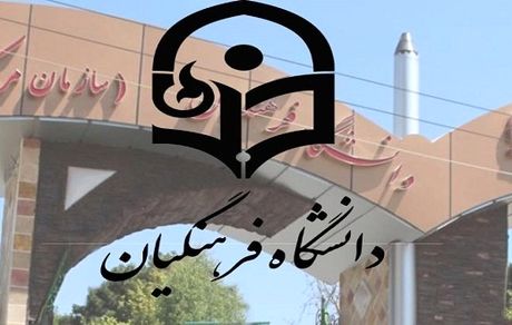 اعلام زمان ثبت نام پذیرفته شدگان مرحله تکمیل ظرفیت دانشگاه فرهنگیان
