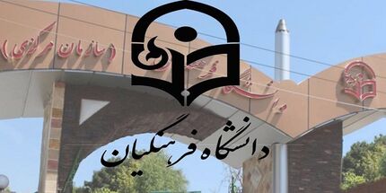 اعلام زمان ثبت نام پذیرفته شدگان مرحله تکمیل ظرفیت دانشگاه فرهنگیان